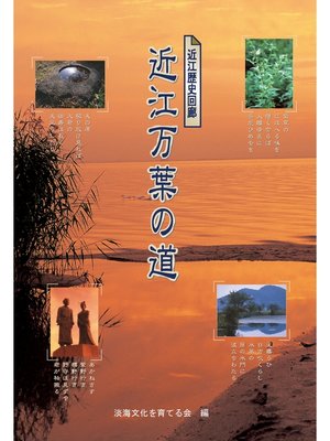 cover image of 近江万葉の道